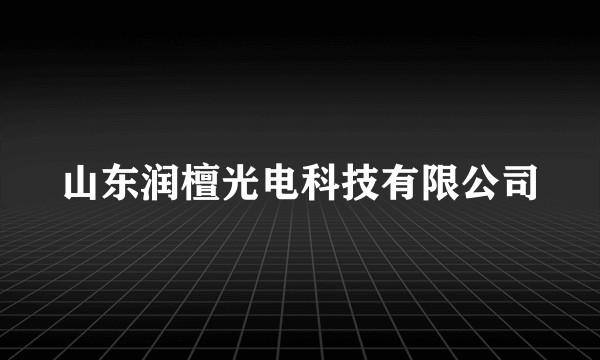 山东润檀光电科技有限公司