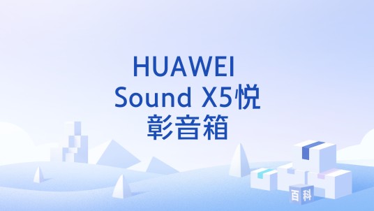 HUAWEI Sound X5悦彰音箱