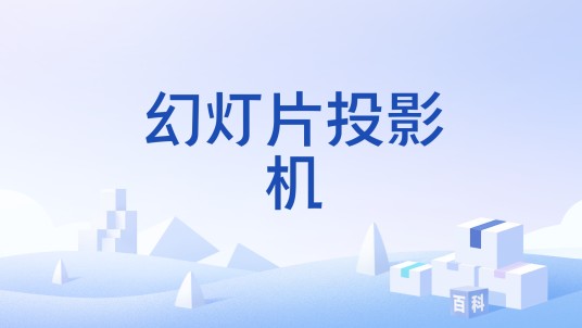 幻灯片投影机