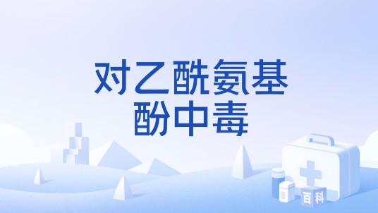 对乙酰氨基酚中毒