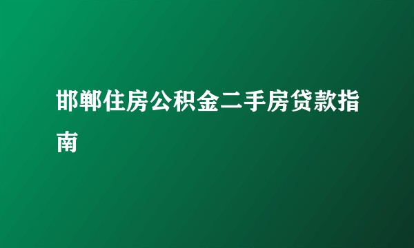 邯郸住房公积金二手房贷款指南