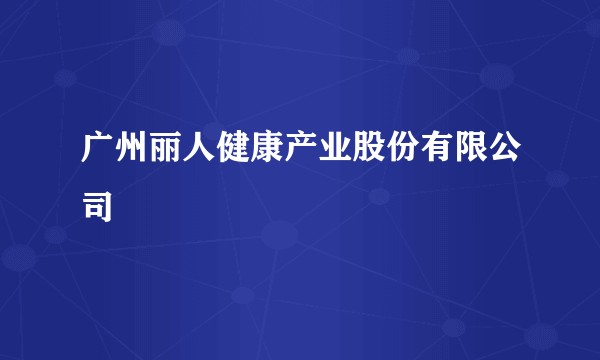 广州丽人健康产业股份有限公司