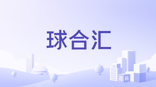 球合汇