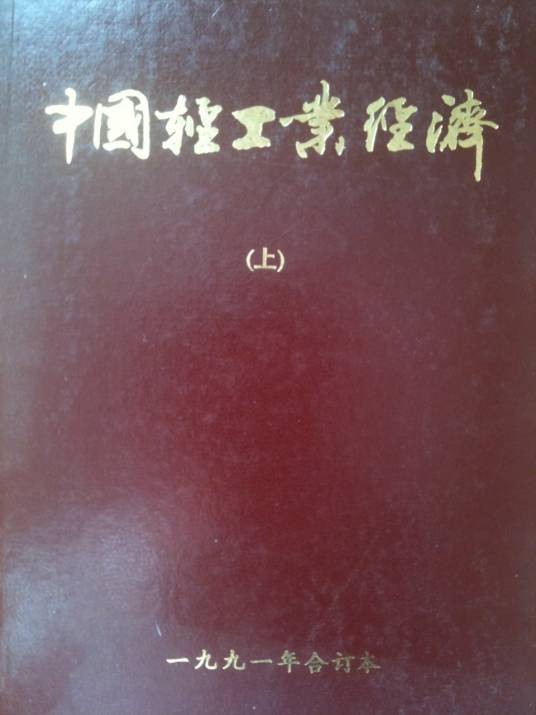 中国轻工业经济