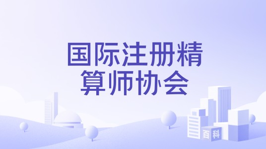 国际注册精算师协会