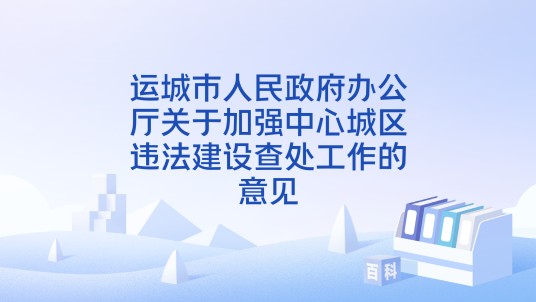 运城市人民政府办公厅关于加强中心城区违法建设查处工作的意见