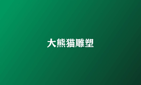 大熊猫雕塑