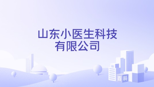 山东小医生科技有限公司