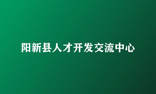 阳新县人才开发交流中心