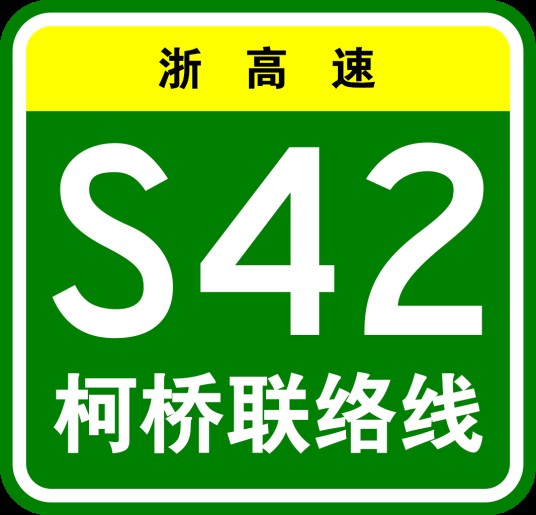杭州—金华—衢州高速公路柯桥联络线