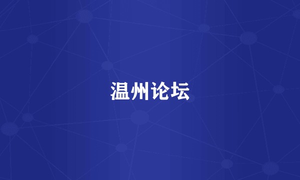 温州论坛