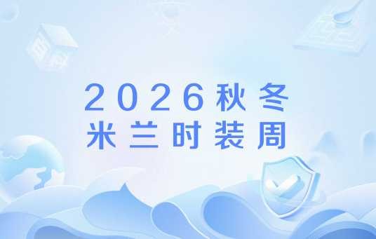 2026秋冬米兰时装周