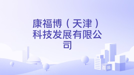 康福博（天津）科技发展有限公司
