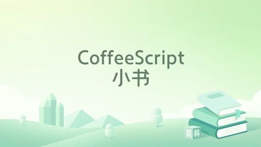 CoffeeScript小书
