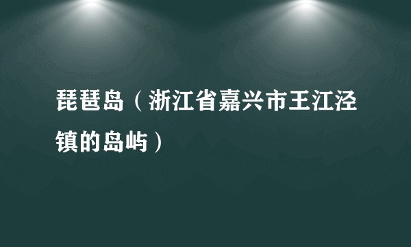 琵琶岛（浙江省嘉兴市王江泾镇的岛屿）