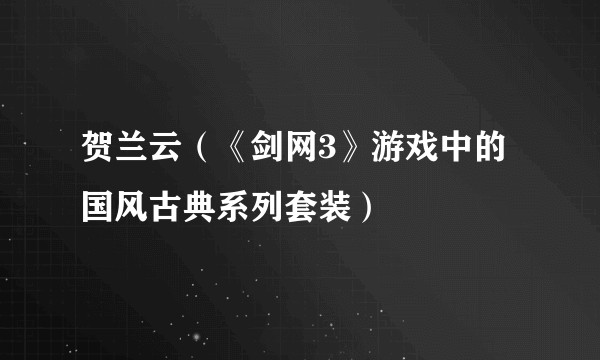 贺兰云（《剑网3》游戏中的国风古典系列套装）