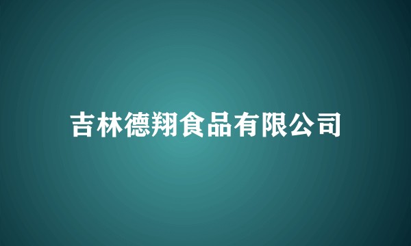吉林德翔食品有限公司
