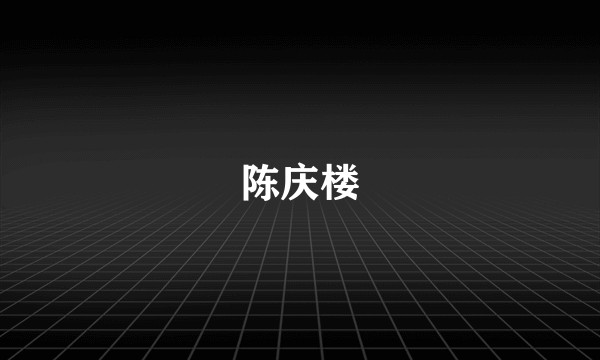陈庆楼