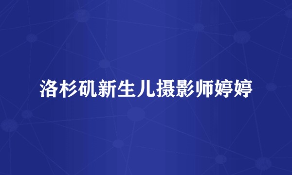 洛杉矶新生儿摄影师婷婷