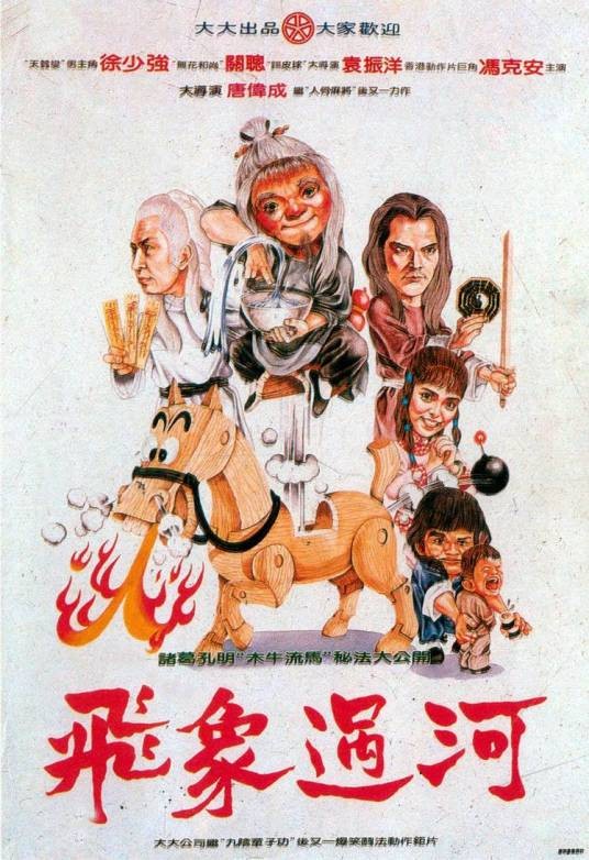 飞象过河（1984年唐伟成执导的电影）