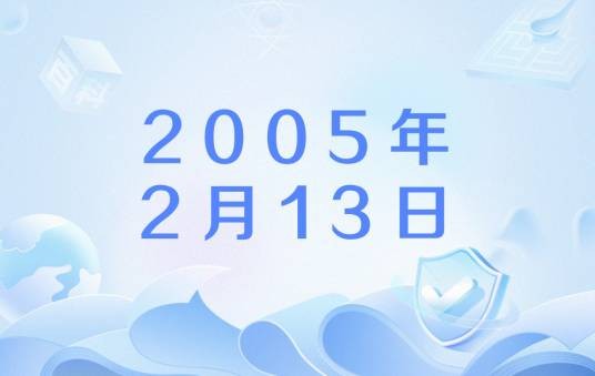 2005年2月13日