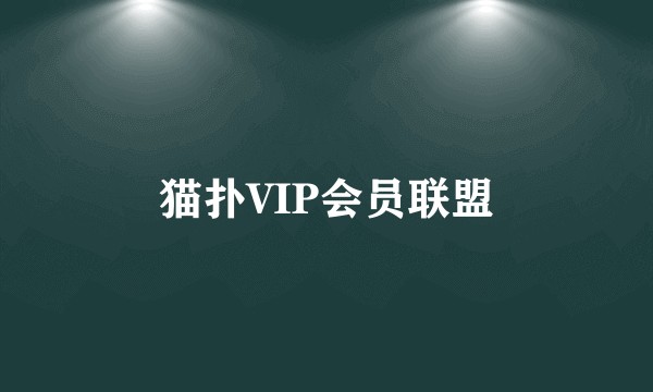 猫扑VIP会员联盟