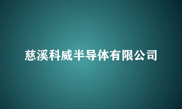 慈溪科威半导体有限公司