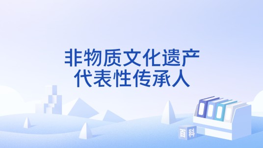 非物质文化遗产代表性传承人