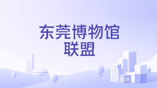 东莞博物馆联盟