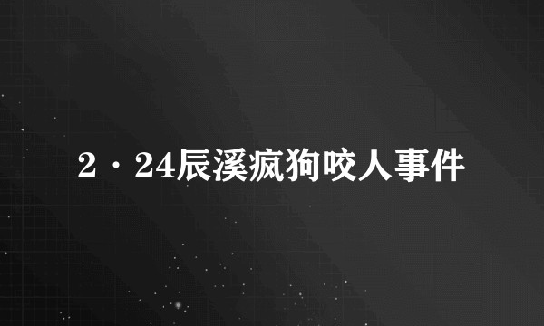 2·24辰溪疯狗咬人事件