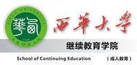 西华大学继续教育学院