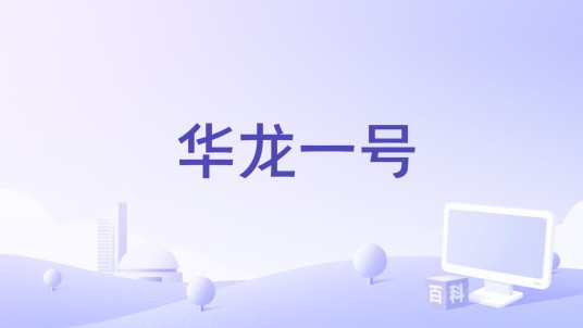 华龙一号（纪录片）