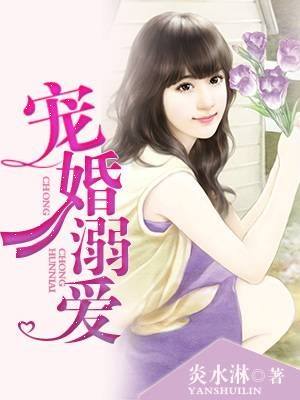 宠婚溺爱