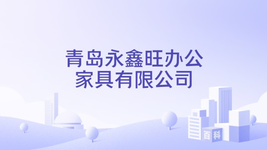 青岛永鑫旺办公家具有限公司