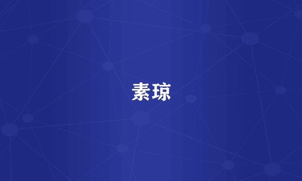素琼