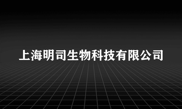 上海明司生物科技有限公司