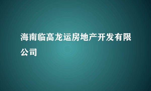 海南临高龙运房地产开发有限公司