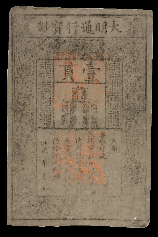 明大明通行宝钞