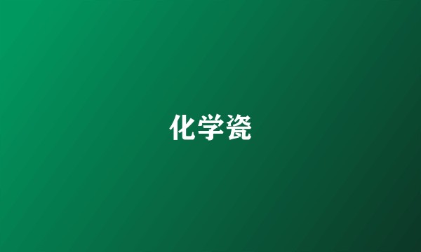 化学瓷