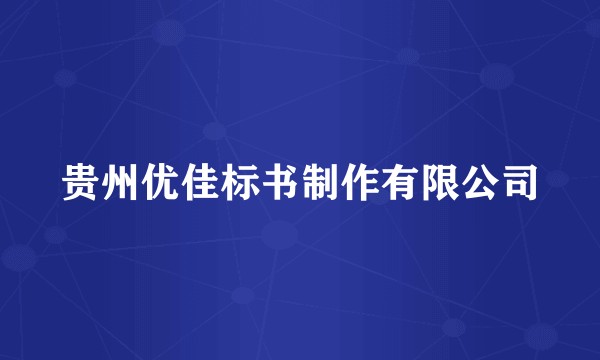贵州优佳标书制作有限公司