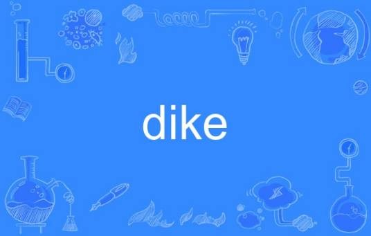 dike（英语单词）