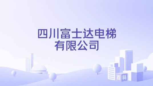 四川富士达电梯有限公司