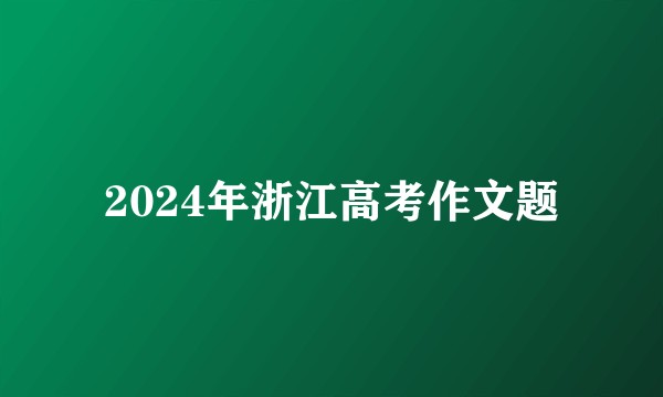 2024年浙江高考作文题