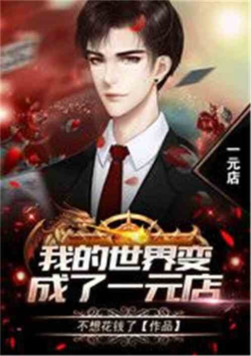 我的世界变成了一元店