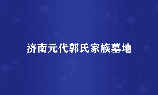 济南元代郭氏家族墓地