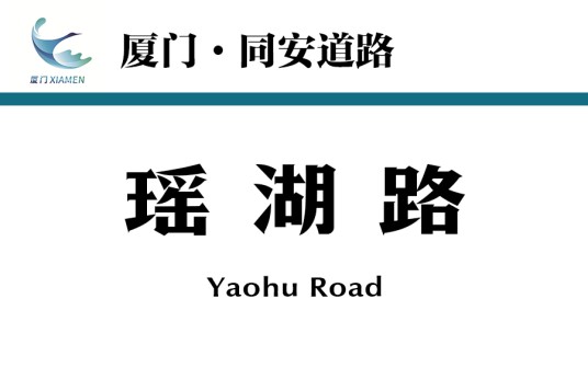 瑶湖路