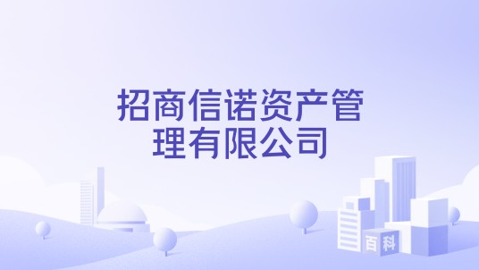 招商信诺资产管理有限公司