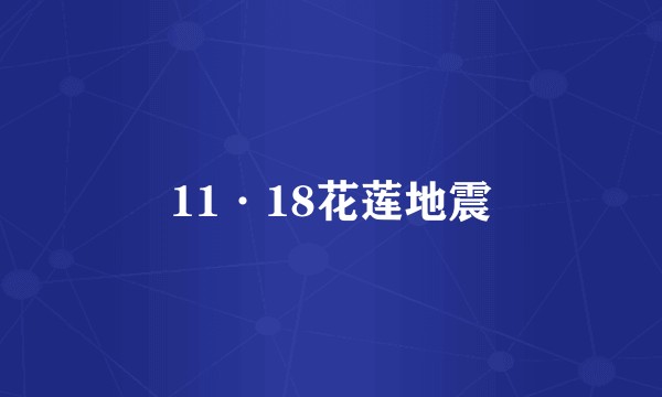 11·18花莲地震