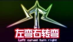 左弯右转弯