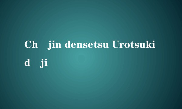 Chôjin densetsu Urotsukidôji